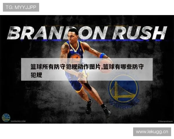 防守犯规和进攻犯规的判定标准分别是什么？正确理解有助于避免在比赛中被误判